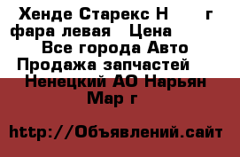 Хенде Старекс Н1 1999г фара левая › Цена ­ 3 500 - Все города Авто » Продажа запчастей   . Ненецкий АО,Нарьян-Мар г.